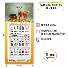 Календарь мини-трио на магните 2027 символ года