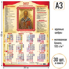 Календарь-плакат А3 2027 Николай Чудотворец