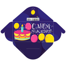 Конверт для денег стандарт с днем рождения Конверт для денег стандарт с днем рождения