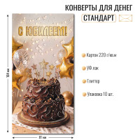 Конверт для денег стандарт с юбилеем Конверт для денег стандарт с юбилеем