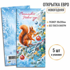 Открытки Евро Счастливого нового года