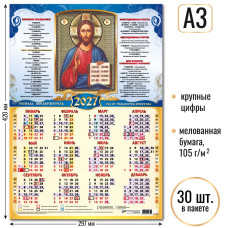 Календарь-плакат А3 2027 Господь Вседержитель