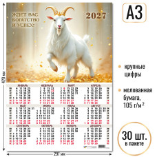 Календарь-плакат А3 2027 символ года