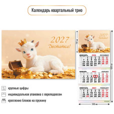 Календарь трио 2027 символ года
