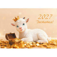 Календарь трио 2027 символ года