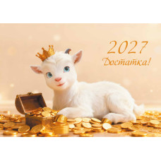 Календарь трио 2027 символ года