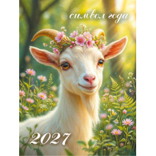 Календарь отрывной на магните 2027 символ года