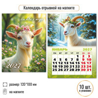 Календарь отрывной на магните 2027 символ года