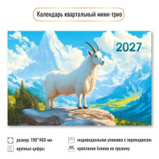 Календарь мини-трио 2027 символ года