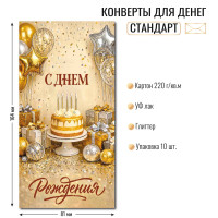 Конверт для денег стандарт с днем рождения