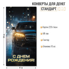 Конверт для денег стандарт с днем рождения