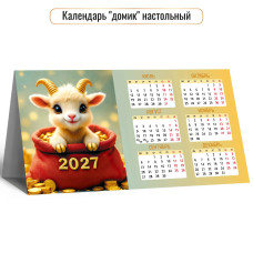 Календарь-домик настольный 2027 символ года