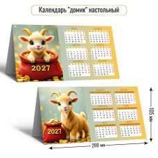 Календарь-домик настольный 2027 символ года