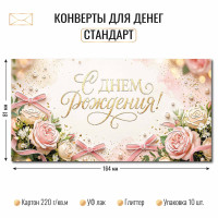 Конверт для денег стандарт с днем рождения