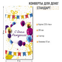 Конверт для денег стандарт с днем рождения
