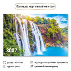 Календарь мини-трио 2027 водопады
