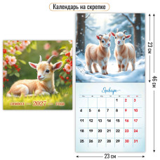 Календарь на скрепке 230х230 2027 символ года