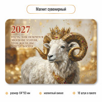 Магнит сувенирный 2027 символ года