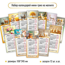 НАБОР календарей мини-трио на магните 2027 асс. (12 шт. в уп.)