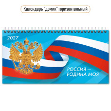 Календарь-домик горизонтальный 2027 госсимволика