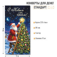 Конверт для денег стандарт с новым годом
