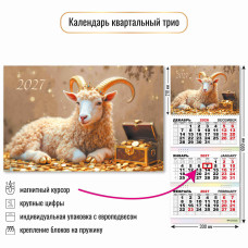 Календарь трио с магнитным курсором 2027 символ года