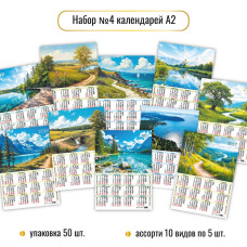 НАБОР календарей А2 2027 №4 асс.10 видов по 5 шт. (50 шт. в уп.)