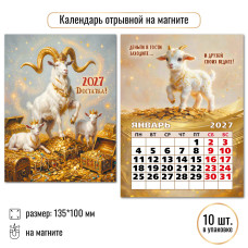 Календарь отрывной на магните 2027 символ года