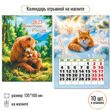 Календарь отрывной на магните 2027 животные