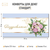 Конверт для денег стандарт Поздравляем Конверт для денег стандарт Поздравляем