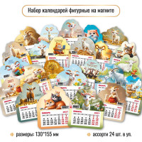 НАБОР календарей фигурных на магните 2027 асс. (24 шт. в уп.)