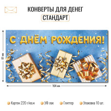 Конверт для денег стандарт с днем рождения