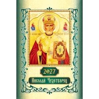 Календарь на ригеле 2027 Николай Чудотворец Календарь на ригеле 2027 Николай Чудотворец