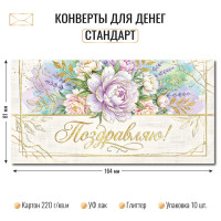 Конверт для денег стандарт поздравляю