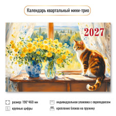 Календарь мини-трио 2027 кот