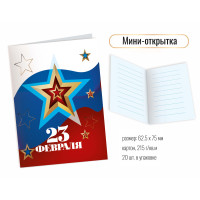 Открытка мини 125*75 23 февраля
