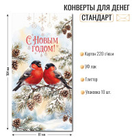 Конверт для денег стандарт с новым годом Конверт для денег стандарт с новым годом