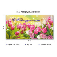 Конверт для денег эконом с праздником