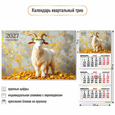 Календарь трио 2027 символ года