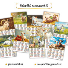 НАБОР календарей А3 2027 №3 асс. 10 видов по 5 шт. (50 шт. в уп.) НАБОР календарей А3 2027 №3 асс. 10 видов по 5 шт. (50 шт. в уп.)
