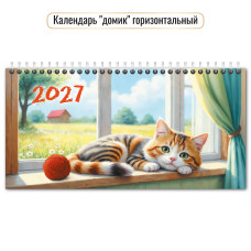 Календарь-домик горизонтальный 2027 кот