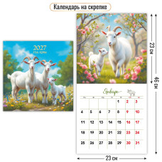 Календарь на скрепке 230х230 2027 символ года