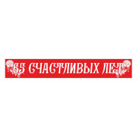 Лента 65 счастливых лет. ПЭ