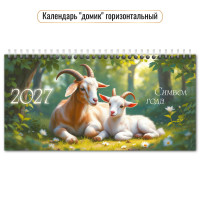 Календарь-домик горизонтальный 2027 символ года