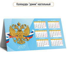 Календарь-домик настольный 2027 госсимволика
