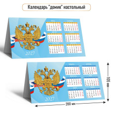 Календарь-домик настольный 2027 госсимволика