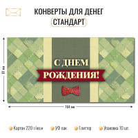 Конверт для денег стандарт с днем рождения