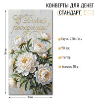 Конверт для денег стандарт с днем рождения