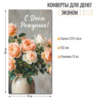 Конверт для денег эконом С днём рождения