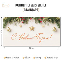 Конверт для денег стандарт с новым годом Конверт для денег стандарт с новым годом